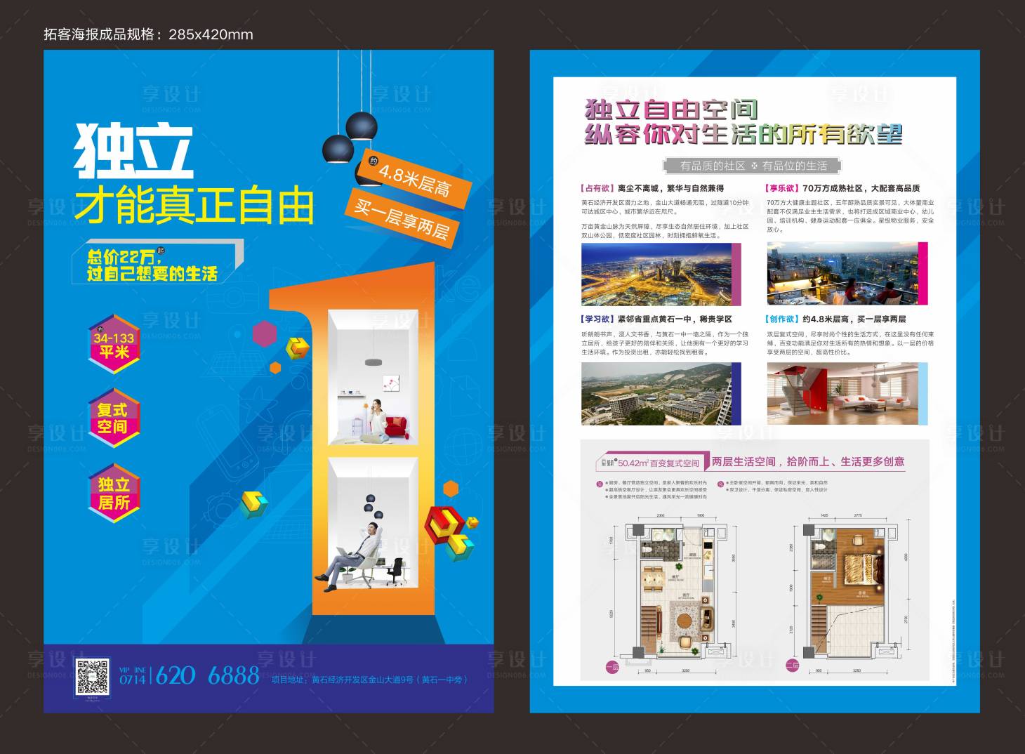 源文件下载【享设计】搜索编号：62430008009224554【loft公寓海报】