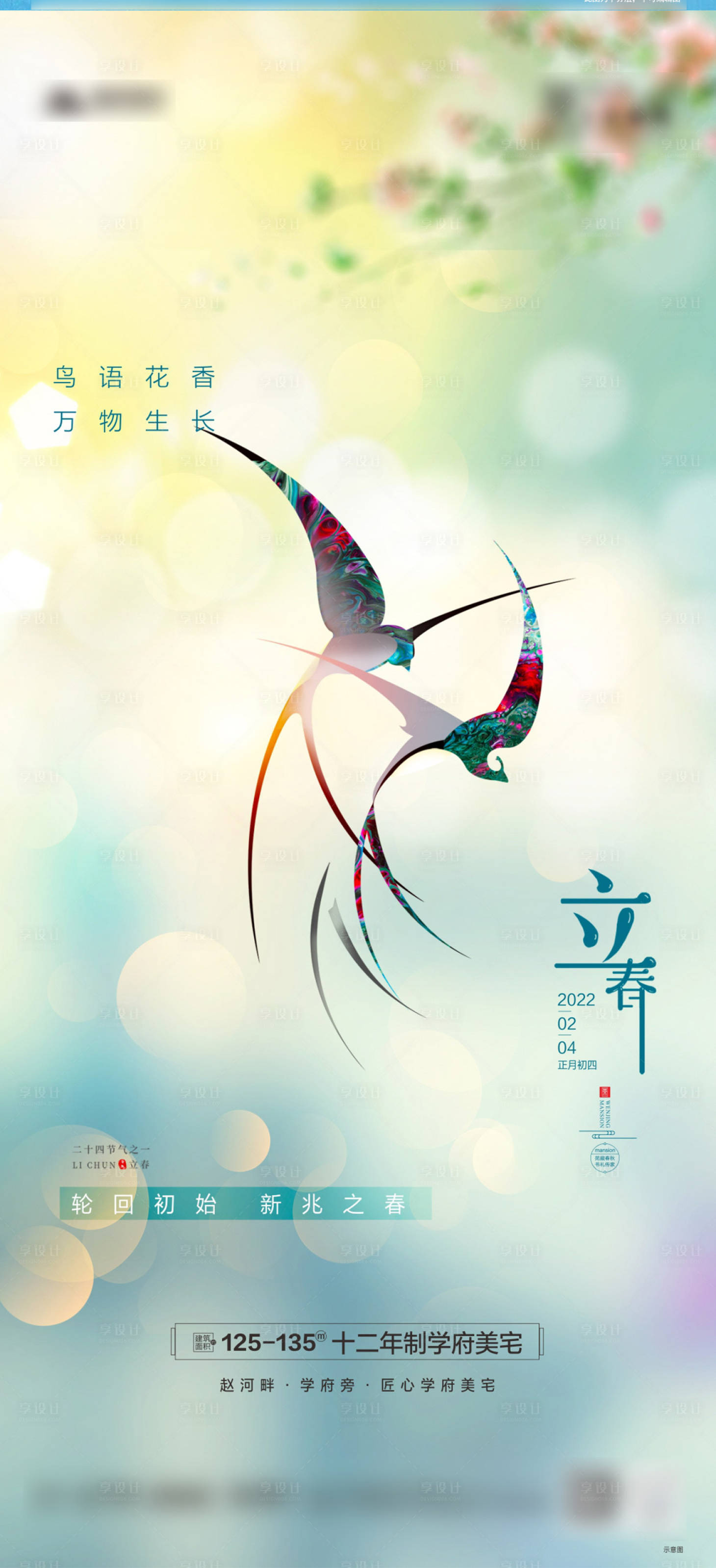 源文件下载【春分立春节气海报】编号：96220008116354506