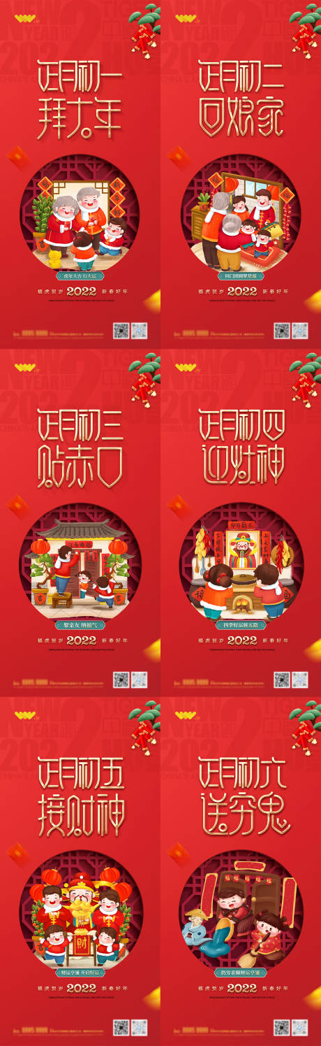 源文件下载【享设计】搜索编号：14770007960105246【春节初一到初六系列海报地产海报】