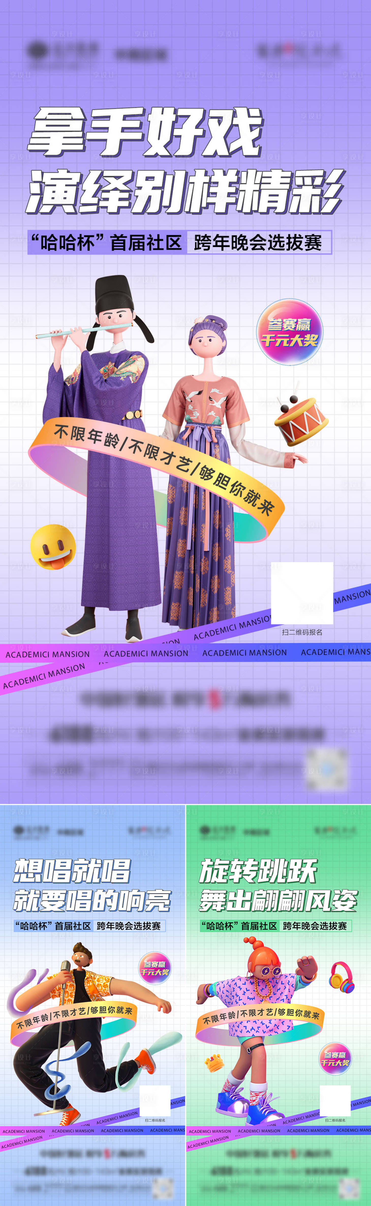 源文件下载【享设计】搜索编号：59200007943829125【地产跨年表演晚会活动海选系列微单海报】