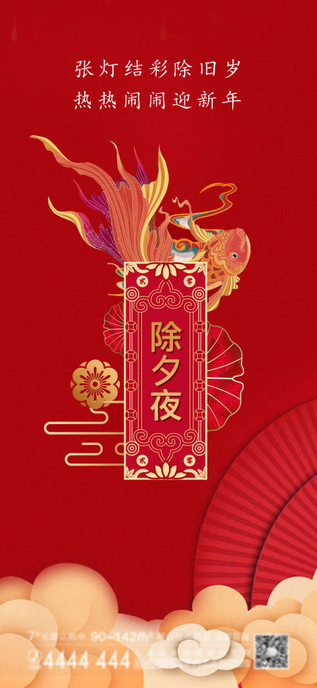 源文件下載【享設(shè)計(jì)】搜索編號(hào)：40790008044867241【除夕海報(bào)】