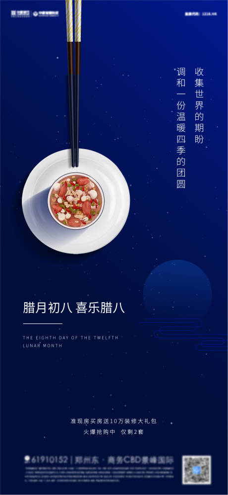 源文件下载【腊八蓝色海报】编号：67320007951225961