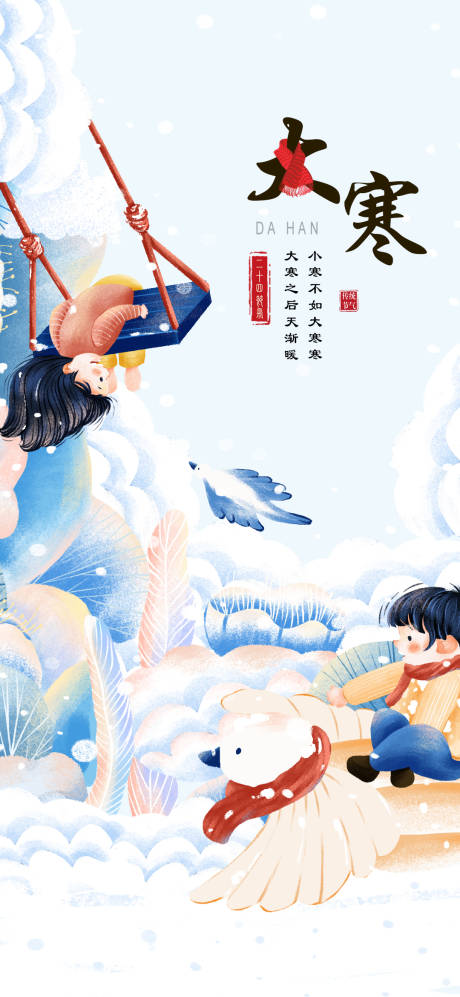源文件下载【大寒】编号：25250008167645469