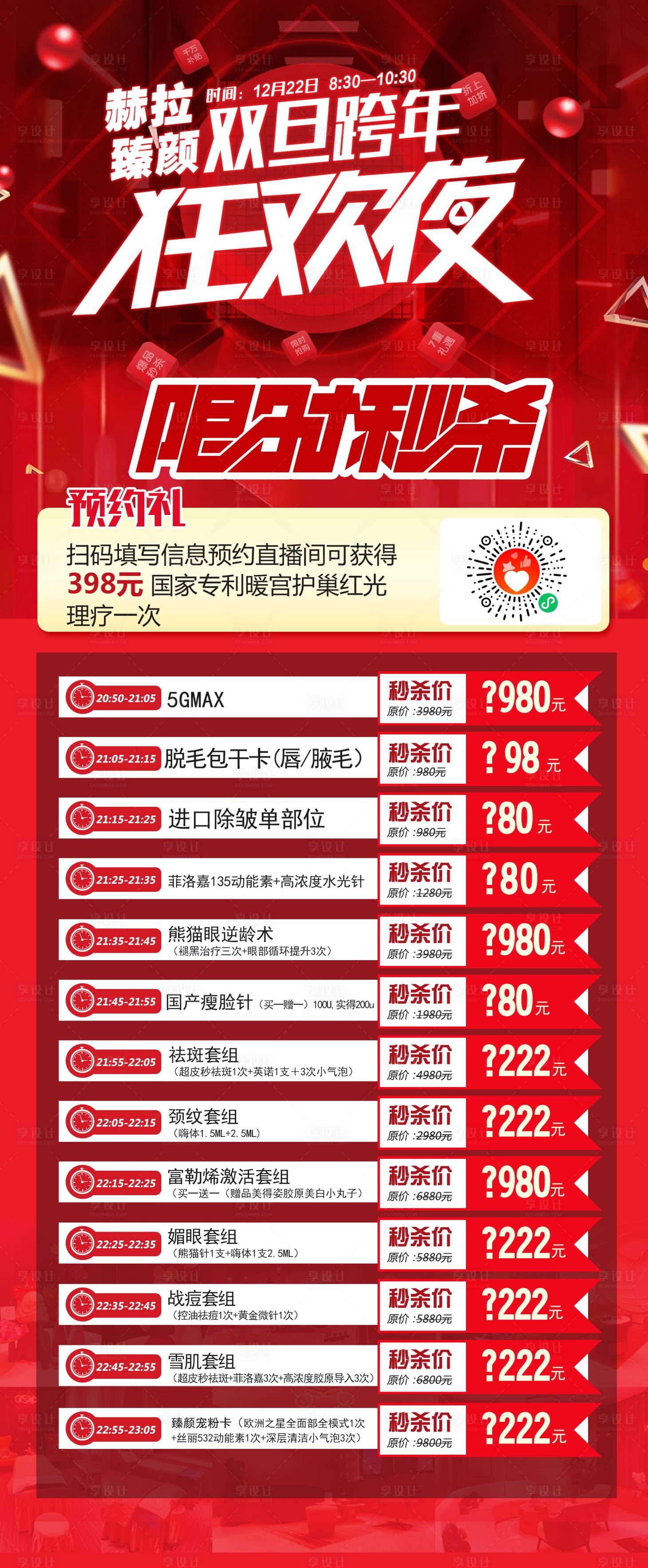 源文件下載【享設計】搜索編號：64180008005723373【美容雙旦直播海報】