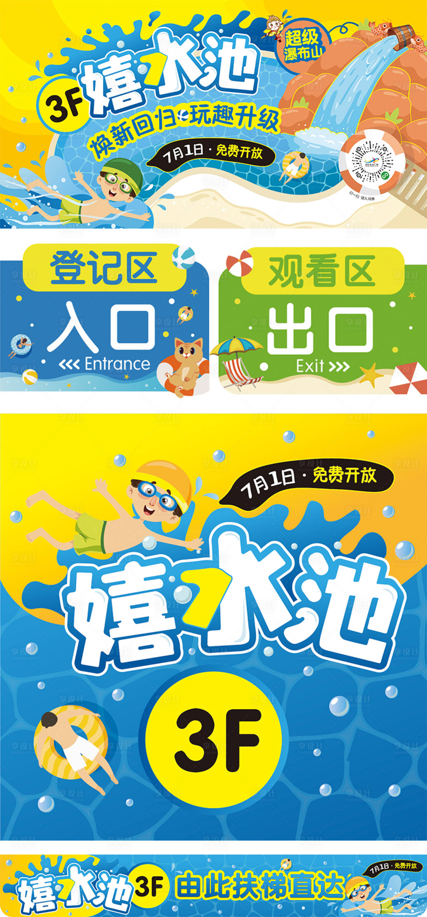 源文件下載【享設(shè)計(jì)】搜索編號(hào)：11250008237808682【嬉水池免費(fèi)開放活動(dòng)物料】