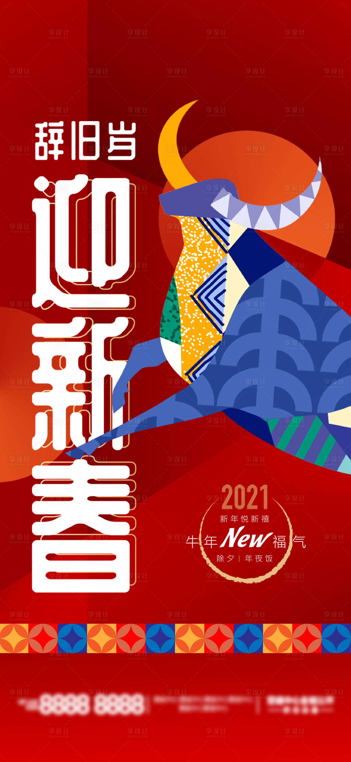 源文件下载【地产新年除夕喜庆海报】编号：78320008037966134
