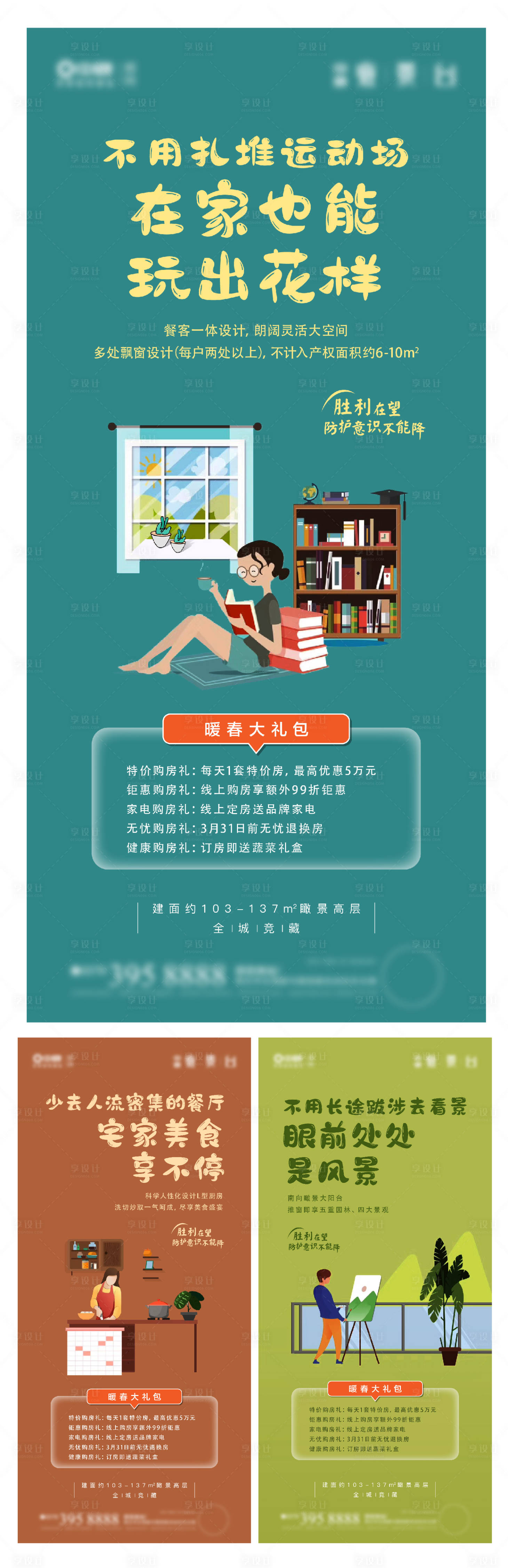 源文件下載【享設計】搜索編號：23550008223293791【地產戶型系列海報】