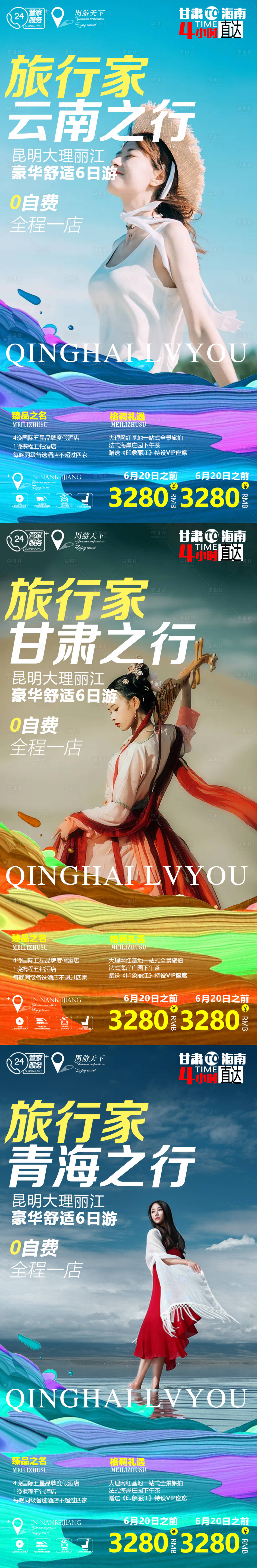 源文件下載【享設計】搜索編號：32410008093924453【甘肅青海云南系列旅游海報】