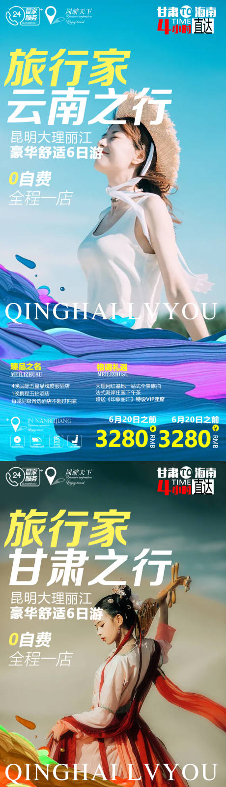 编号：20220113163825386【享设计】源文件下载-甘肃青海云南系列旅游海报