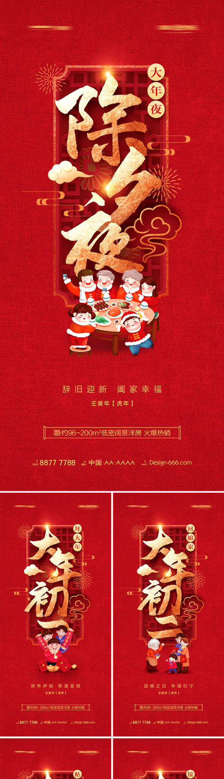源文件下载【地产除夕至初八新年年俗喜庆系列海报】编号：88390008111906937