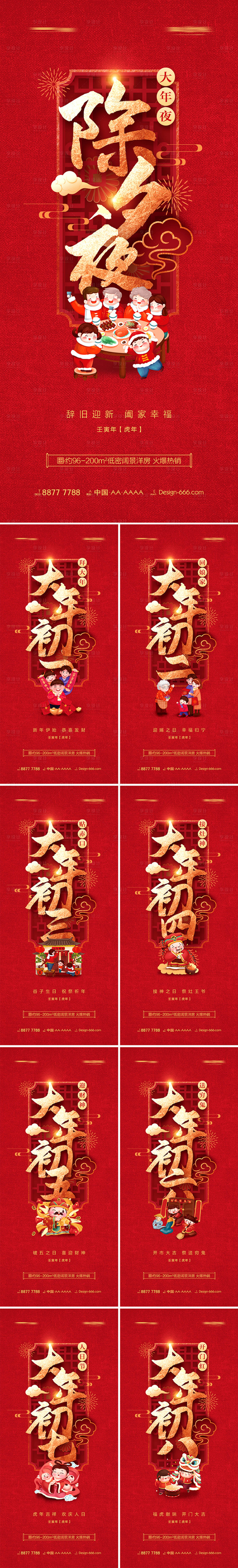 源文件下載【享設計】搜索編號：88390008111906937【地產除夕至初八新年年俗喜慶系列海報】