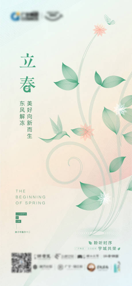 源文件下載【立春節氣海報】編號：48360008169595553