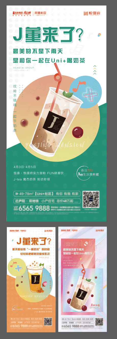 源文件下載【享設計】搜索編號：23990008060322402【房地產奶茶活動系列海報】