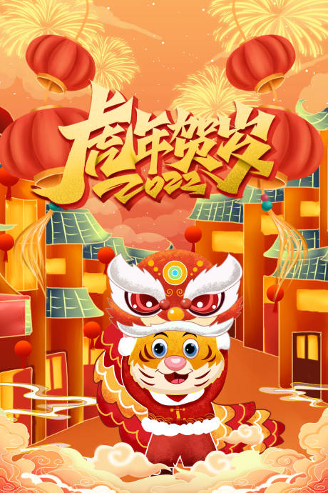 源文件下载【新年海报】编号：60730007950118701