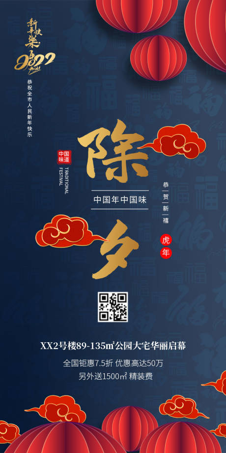 源文件下載【地產新年除夕海報】編號：66400007929806280