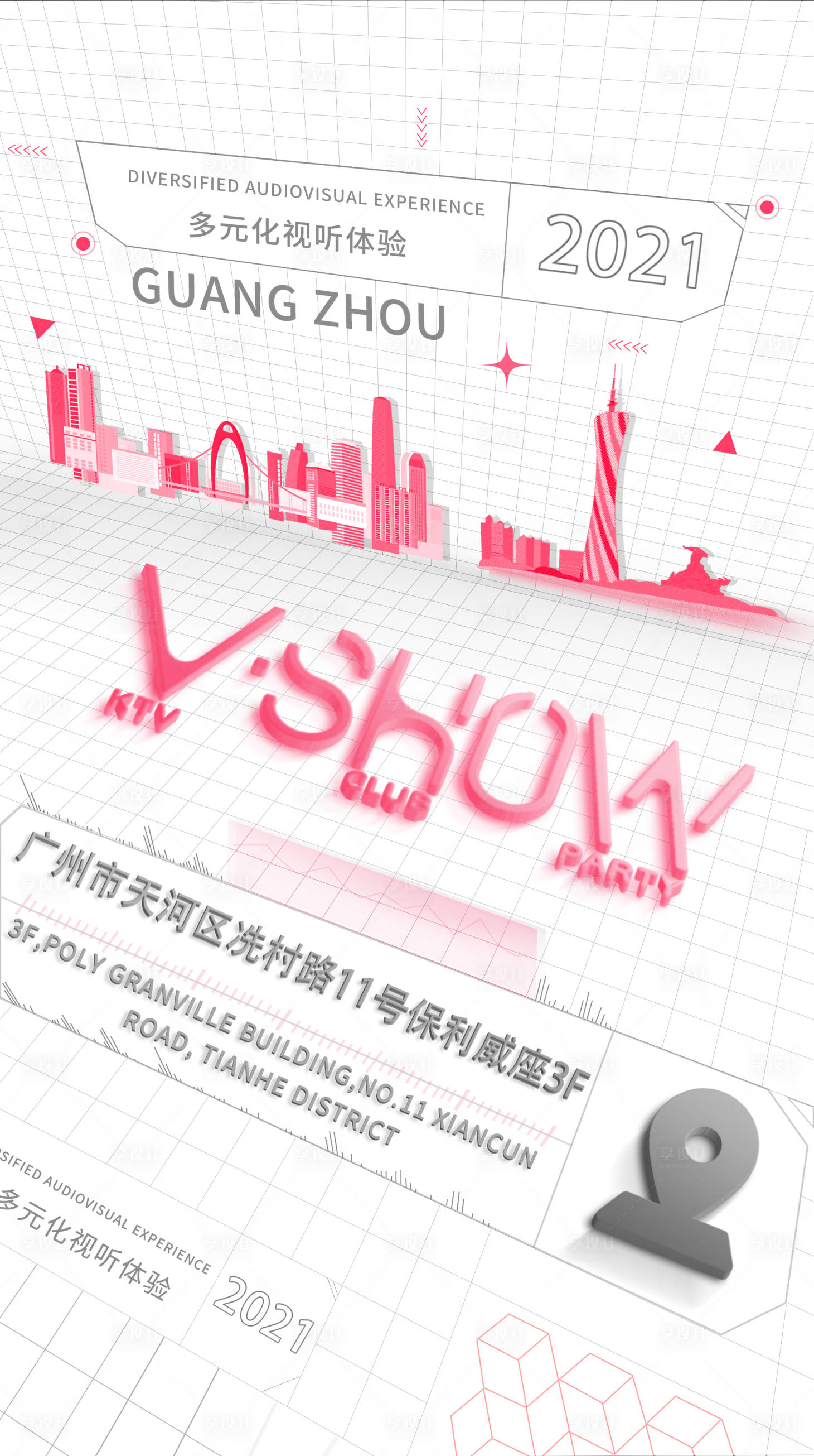 源文件下载【享设计】搜索编号：80760007980901922【酒吧夜店KTV潮流透视立体风格海报】