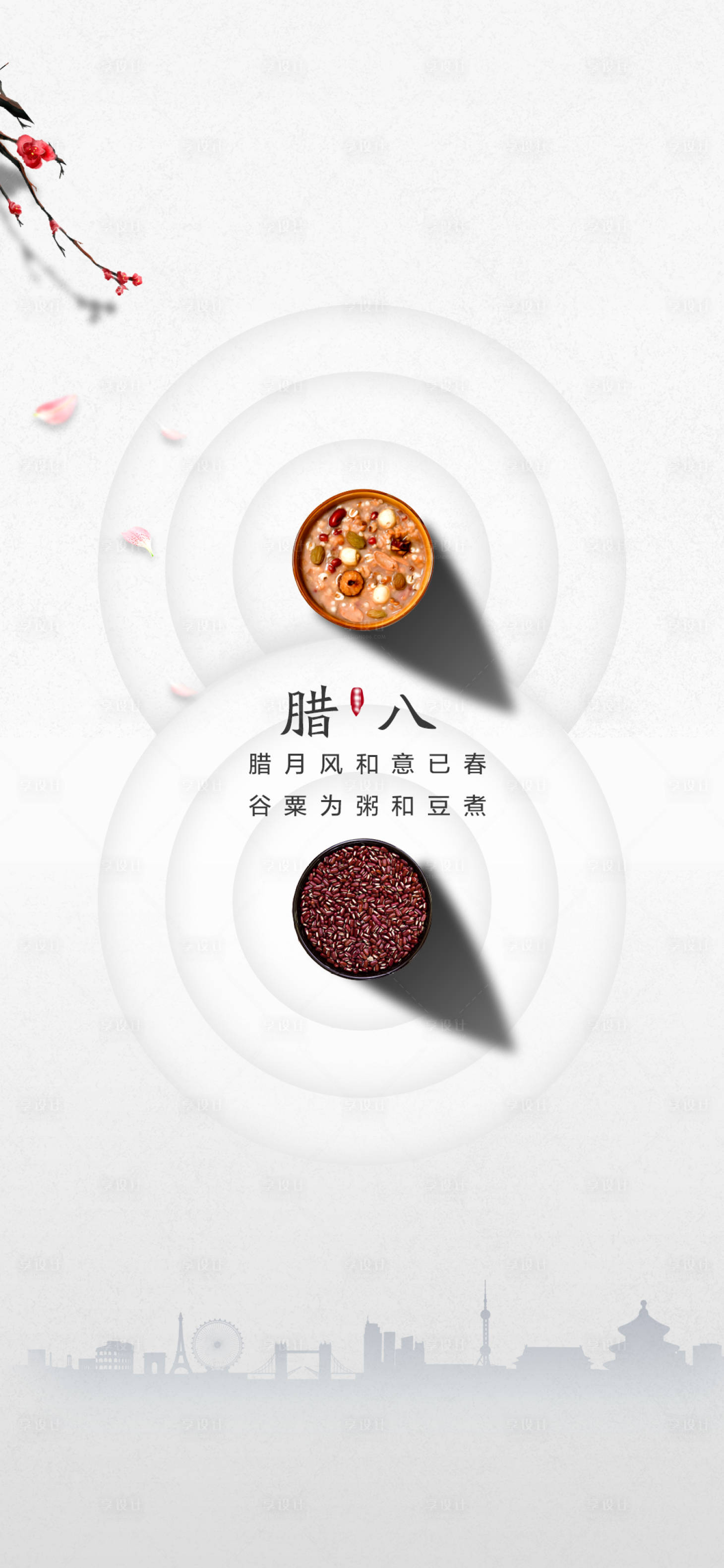 源文件下载【享设计】搜索编号：86970007999649356【腊八节节日海报】