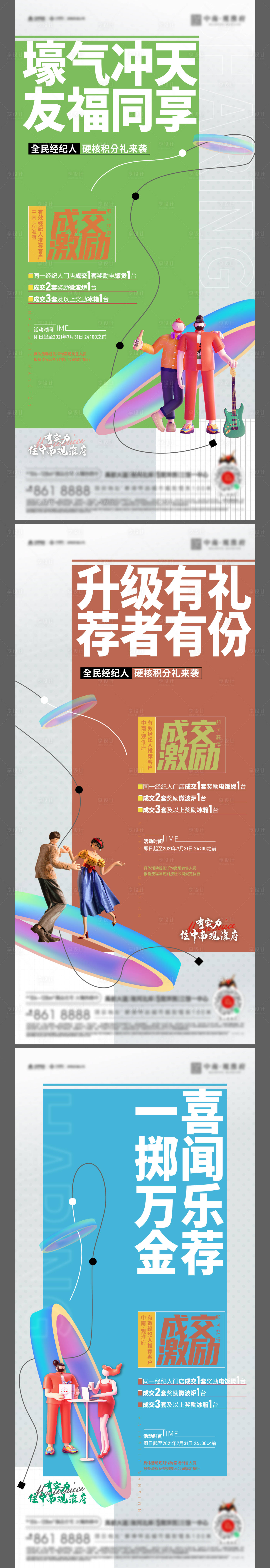 源文件下載【享設計】搜索編號：94150007945257831【全民經紀人成交豪禮海報】