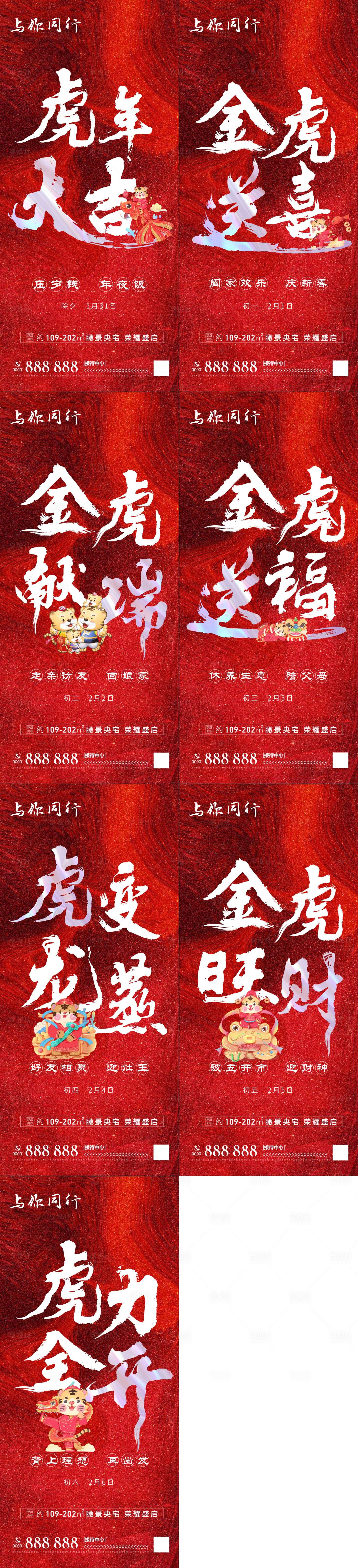 源文件下载【享设计】搜索编号：70740008120346272【过年初一除夕红色初二初三初四初五初六】