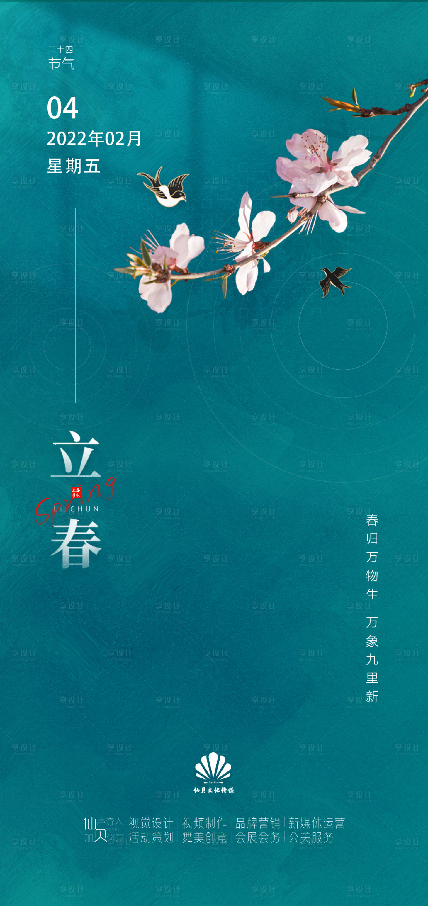 源文件下載【享設計】搜索編號：28080008044487754【立春海報】
