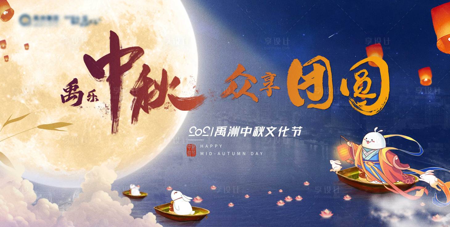 源文件下載【享設計】搜索編號：62570008143423398【中秋月圓文化節活動展板】