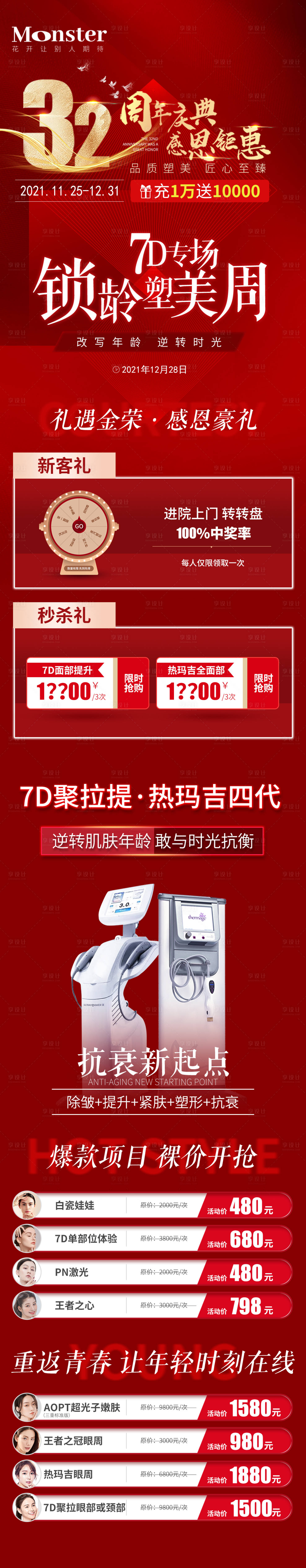 源文件下載【享設計】搜索編號：20810007926116145【醫美7D聚拉提長圖專題設計】
