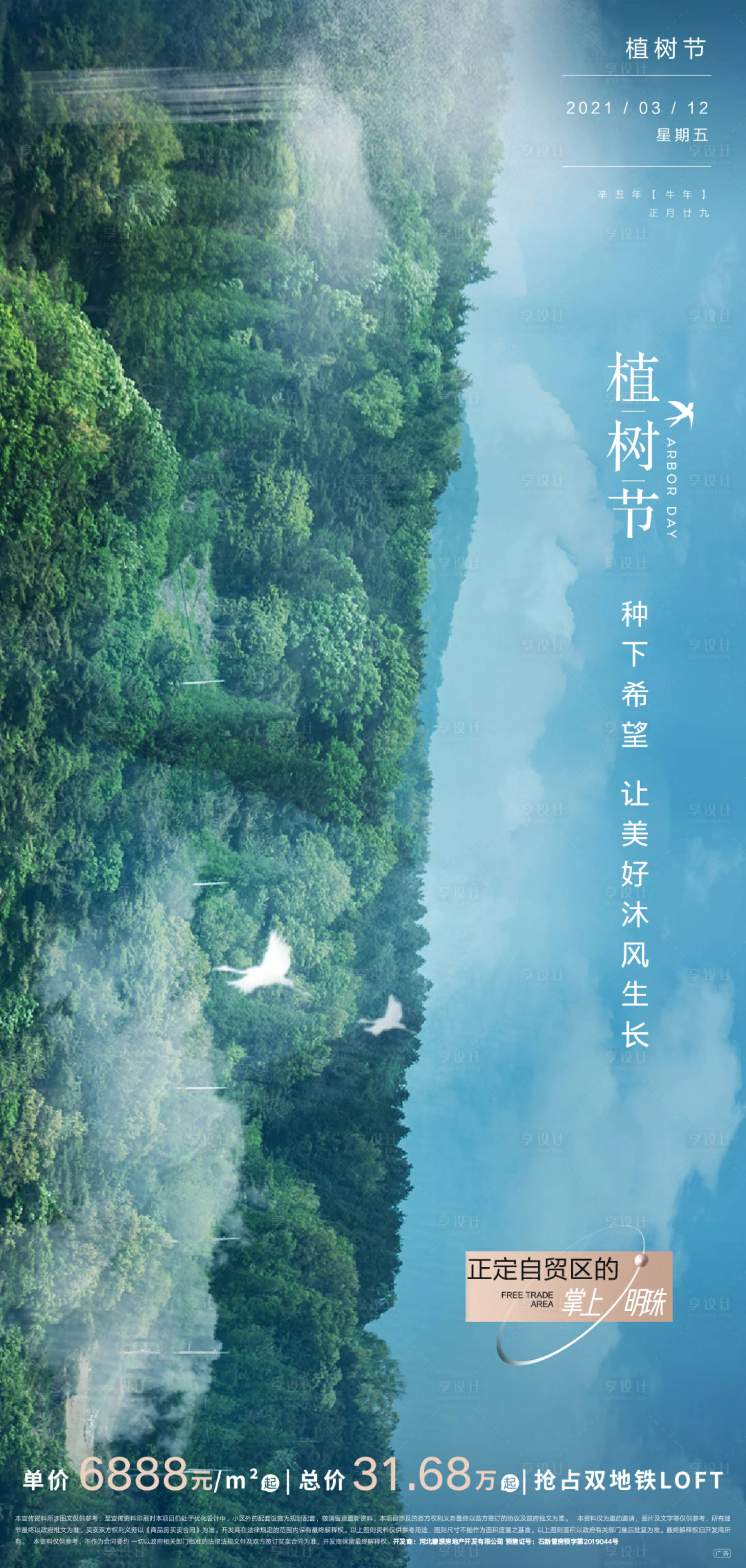 源文件下載【享設計】搜索編號：91070007847424891【植樹節】