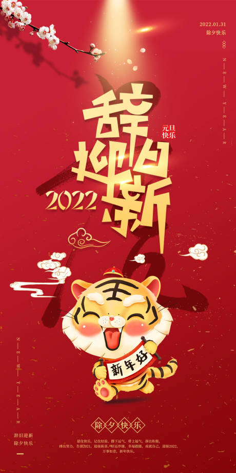 源文件下載【享設計】搜索編號：83470007997725946【地產除夕喜慶海報】