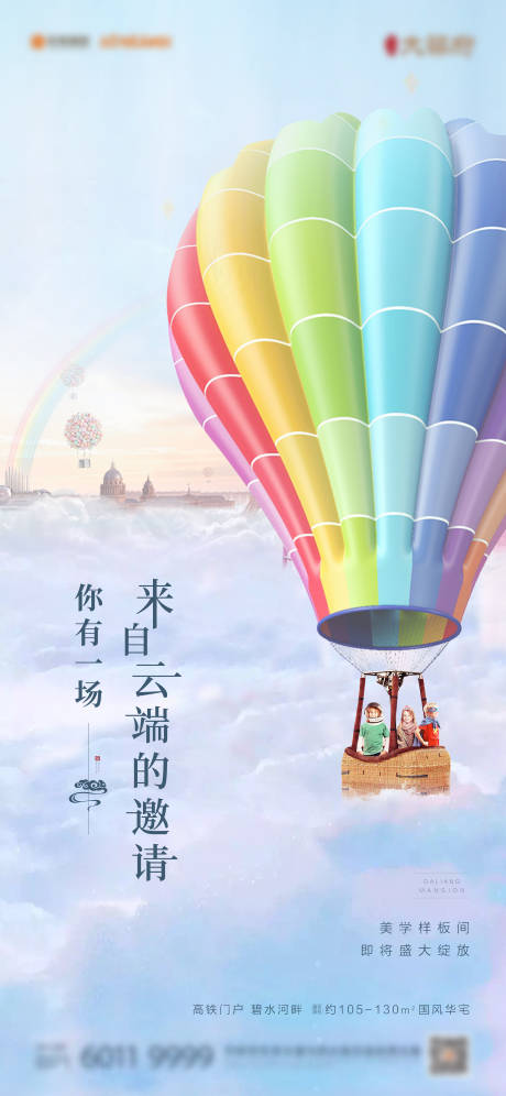 房地产插画热气球海报-源文件【享设计】