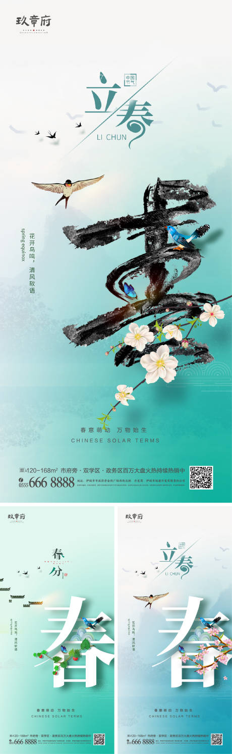 源文件下载【立春春分系列海报】编号：45030008050516505