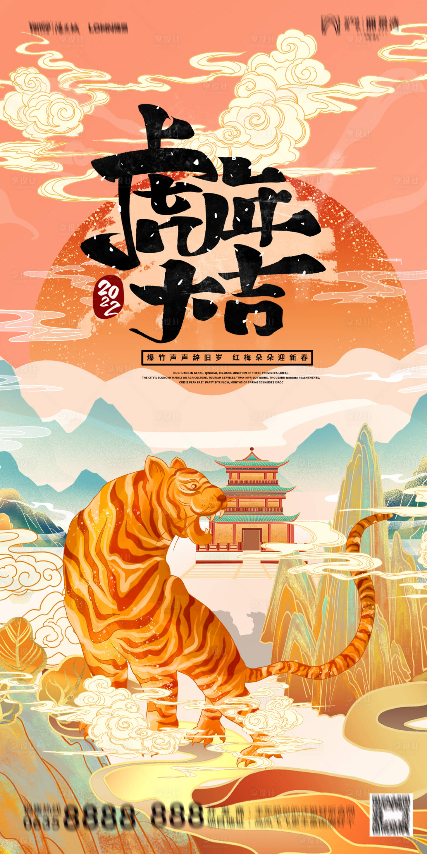 源文件下载【享设计】搜索编号：96380008008633007【虎年插画海报】