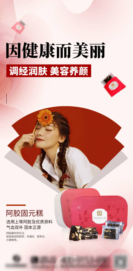 源文件下载【阿胶糕朋友圈海报】编号：21520008207417085