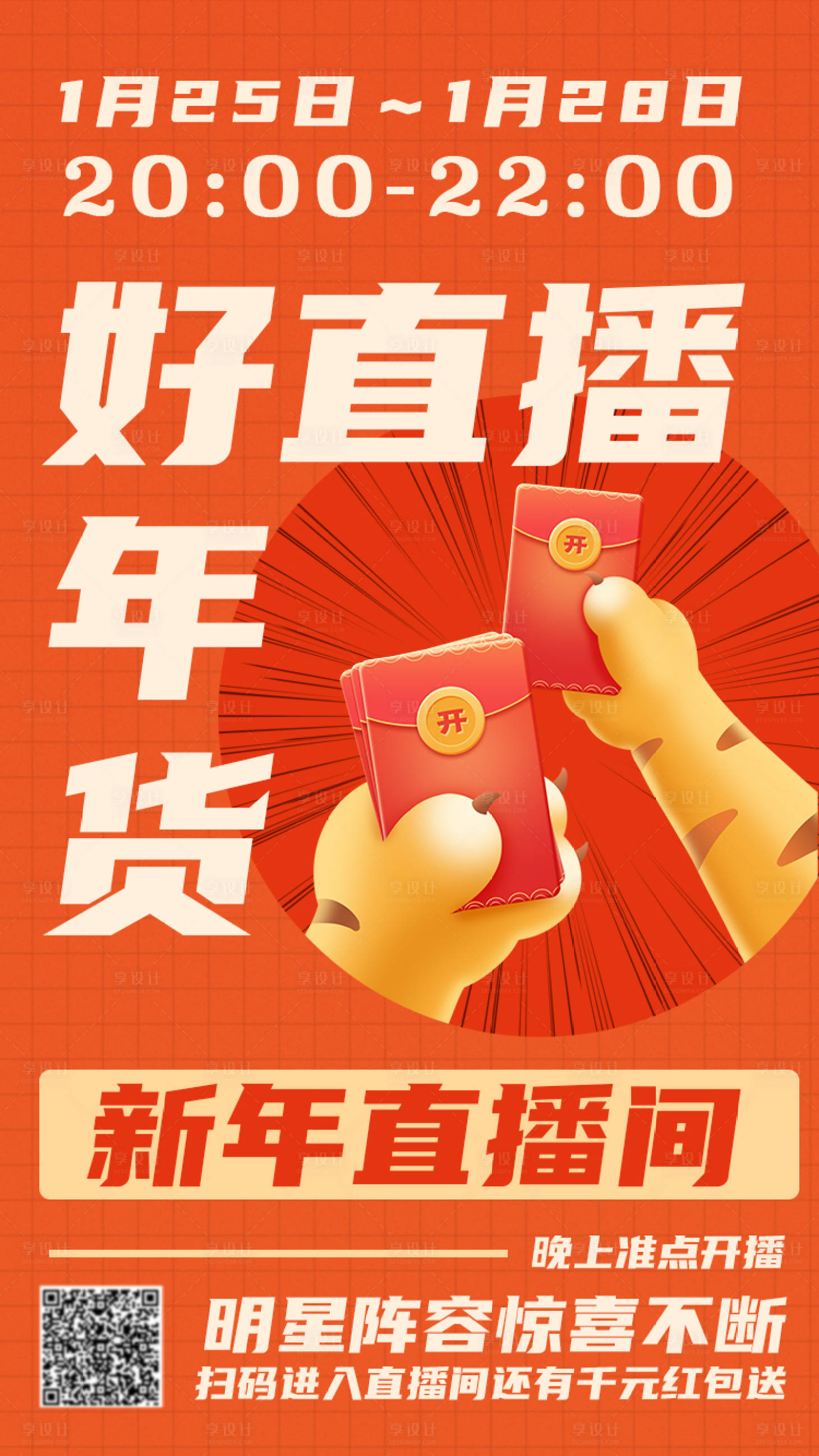 源文件下载【新年直播年货节创意海报】编号：39590008208748347