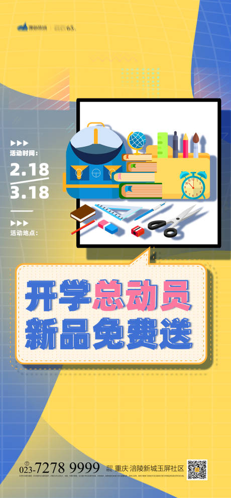 源文件下载【开学总动员海报】编号：24410008218147492