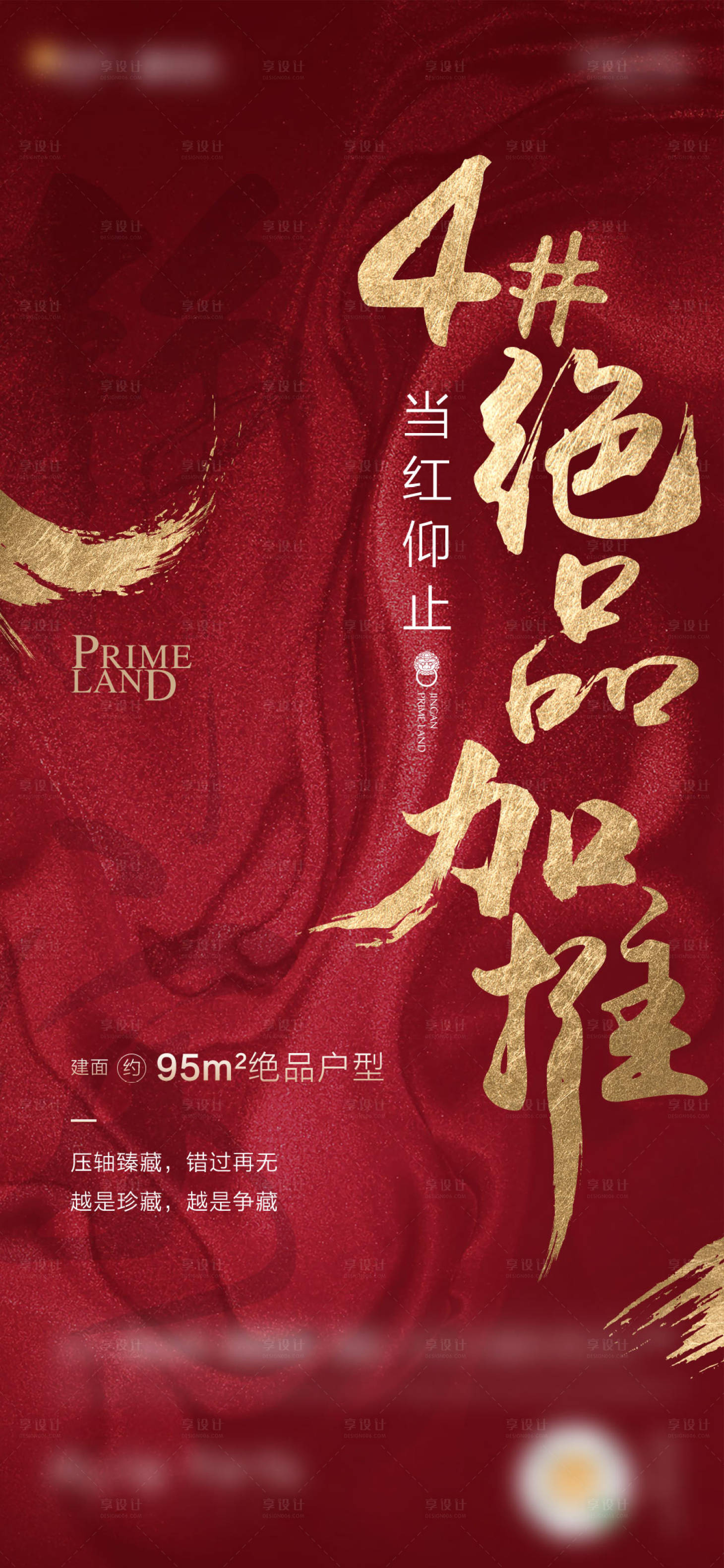 源文件下载【地产加推海报】编号：99180008072931413