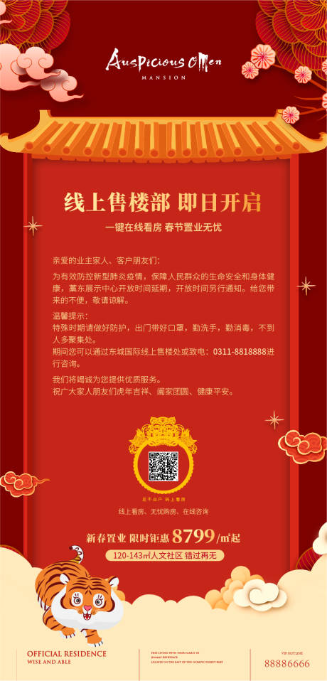 源文件下载【享设计】搜索编号：41140008277222246【春节线上售楼部海报】
