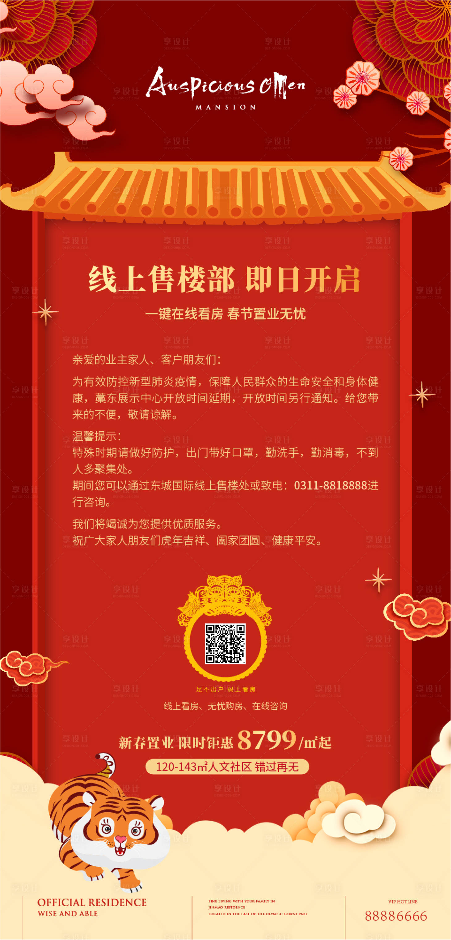 源文件下載【享設(shè)計】搜索編號：41140008277222246【春節(jié)線上售樓部海報】