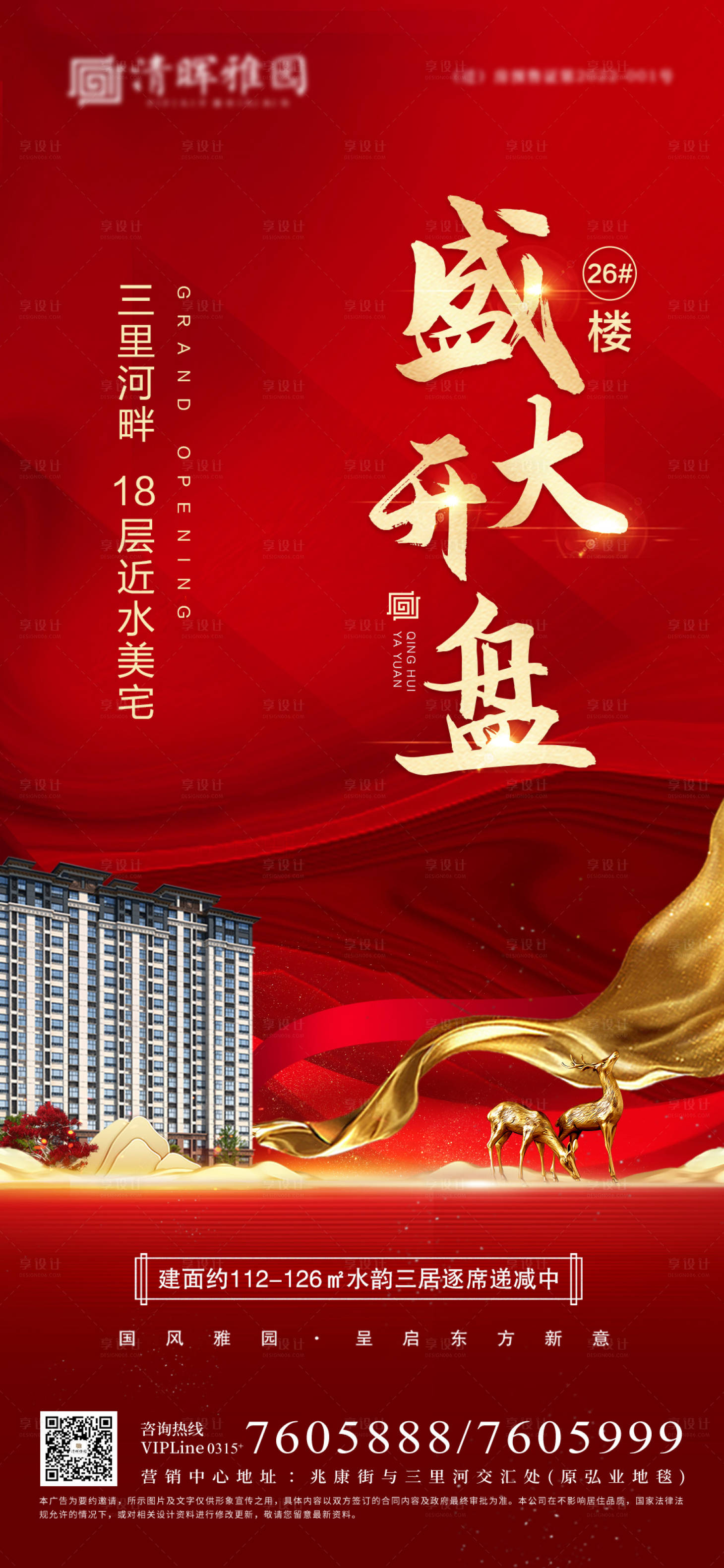 源文件下载【享设计】搜索编号：22920008219807084【房地产开盘红金海报】