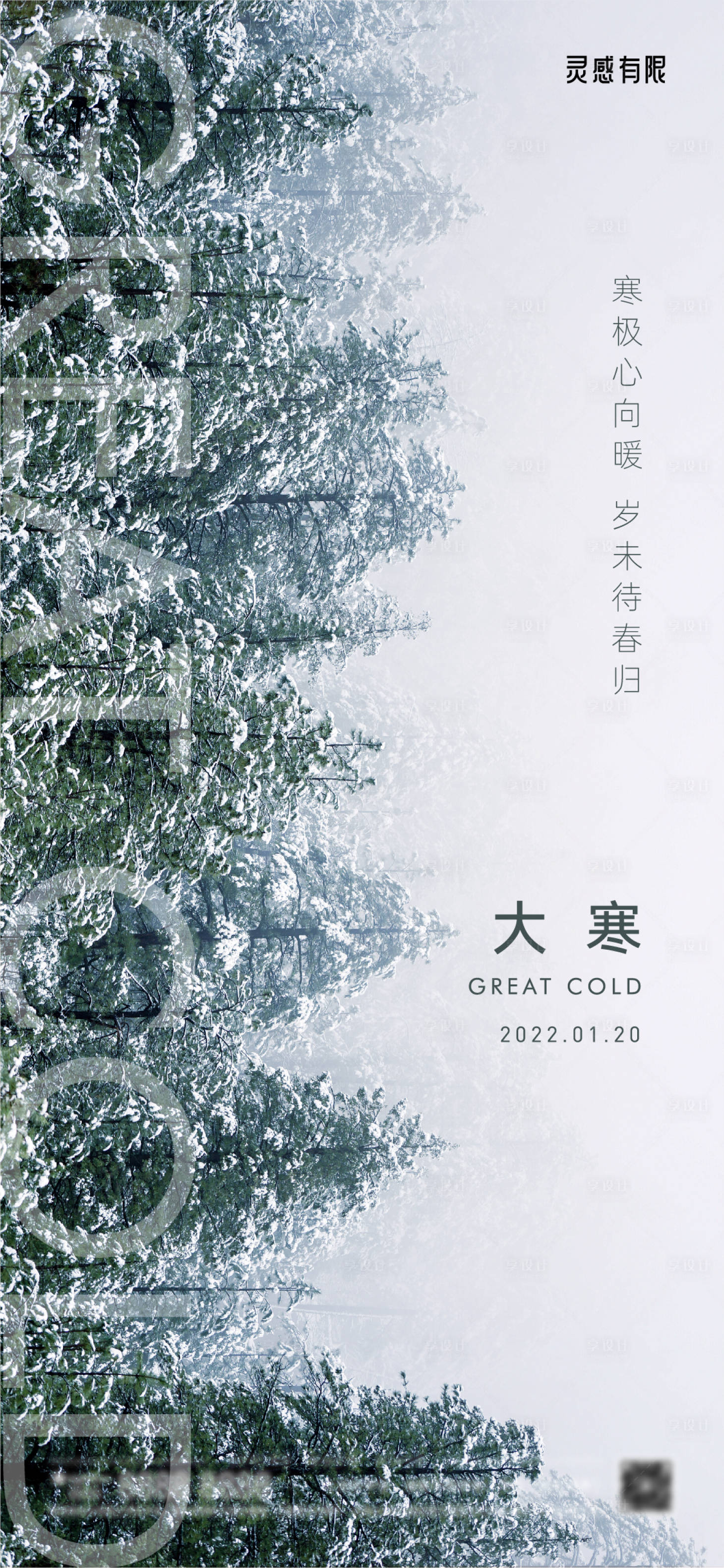 源文件下载【享设计】搜索编号：60680008118694469【大寒地产节气海报】