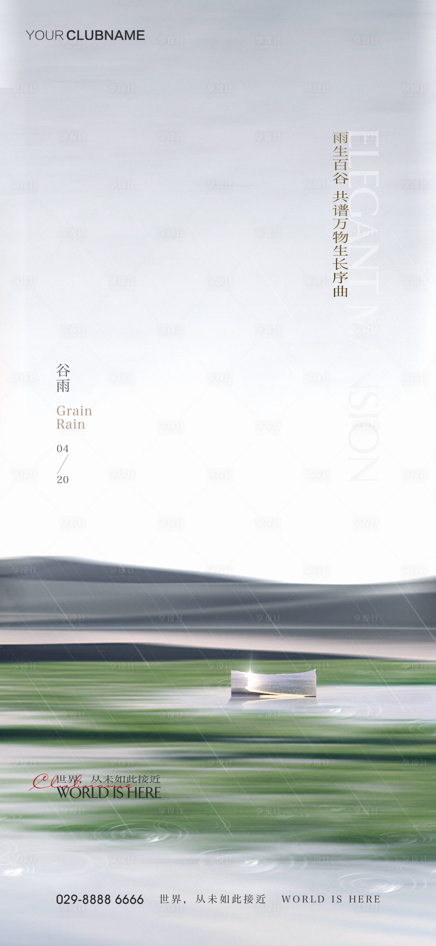 源文件下載【享設計】搜索編號：99950008016052726【谷雨節氣海報】