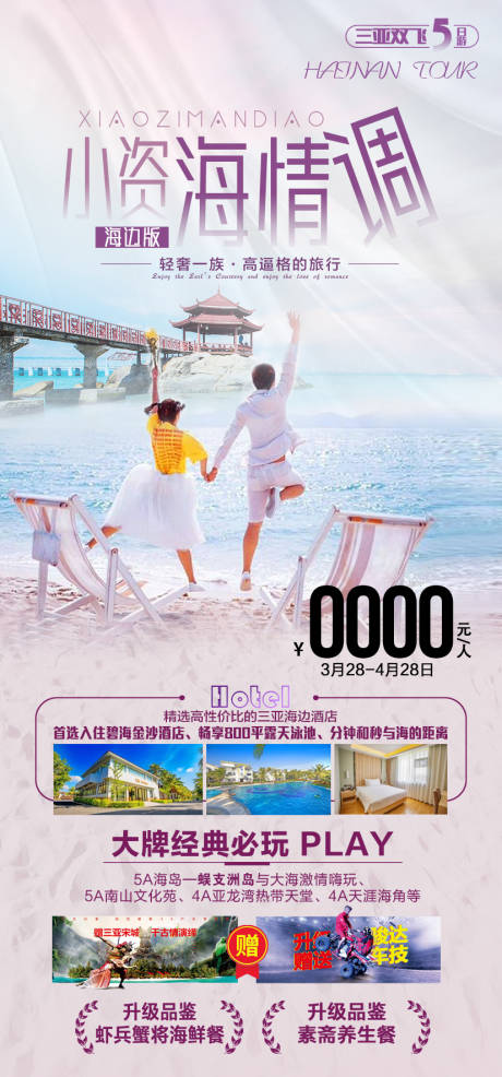 源文件下載【小資情調三亞旅游海報】編號：67420007940079655
