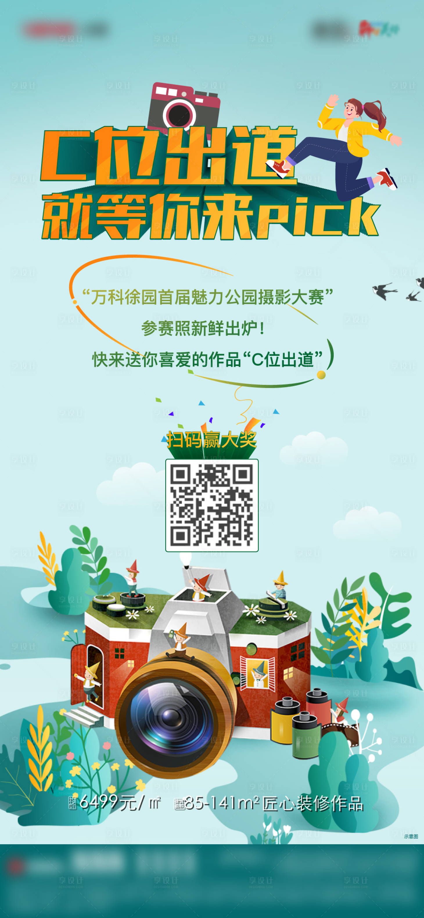 源文件下載【享設計】搜索編號：92440008009933121【拍照海報】