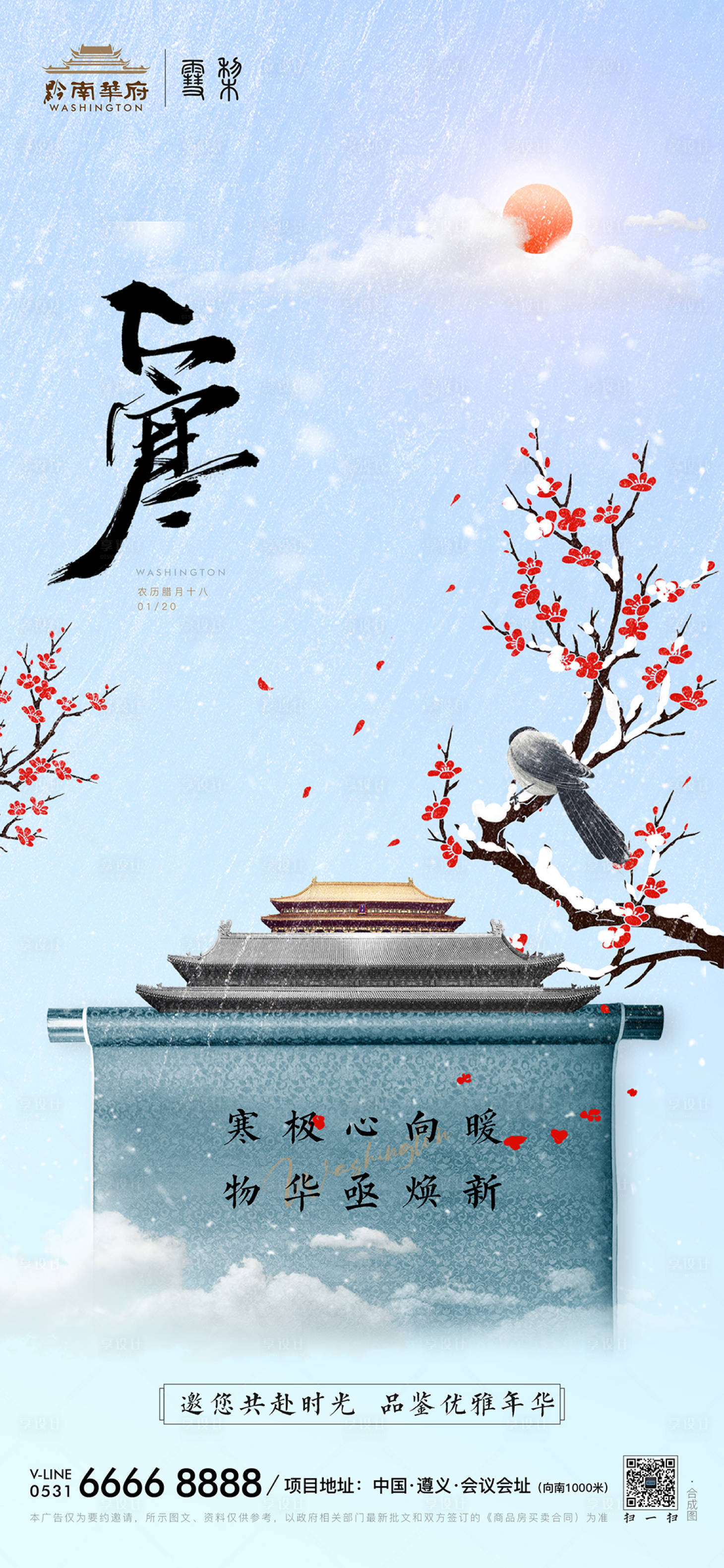 源文件下载【享设计】搜索编号：75140008071725080【简约中国风卷轴大寒节气】
