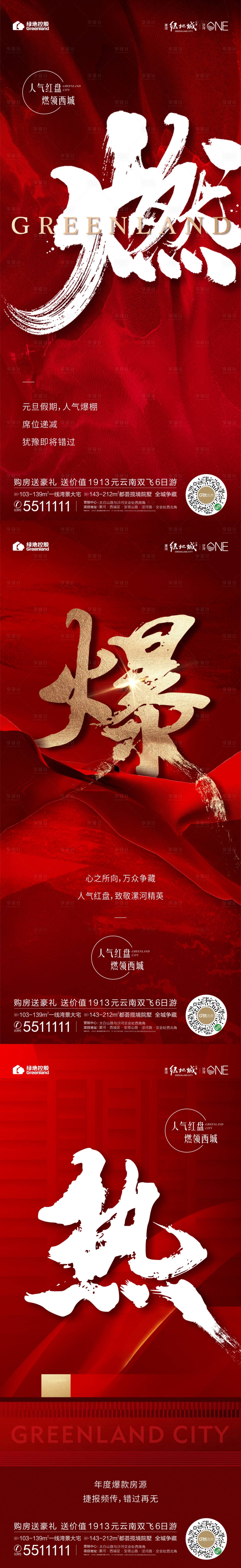 源文件下載【享設(shè)計(jì)】搜索編號(hào)：66780008105463708【地產(chǎn)熱銷系列海報(bào)】