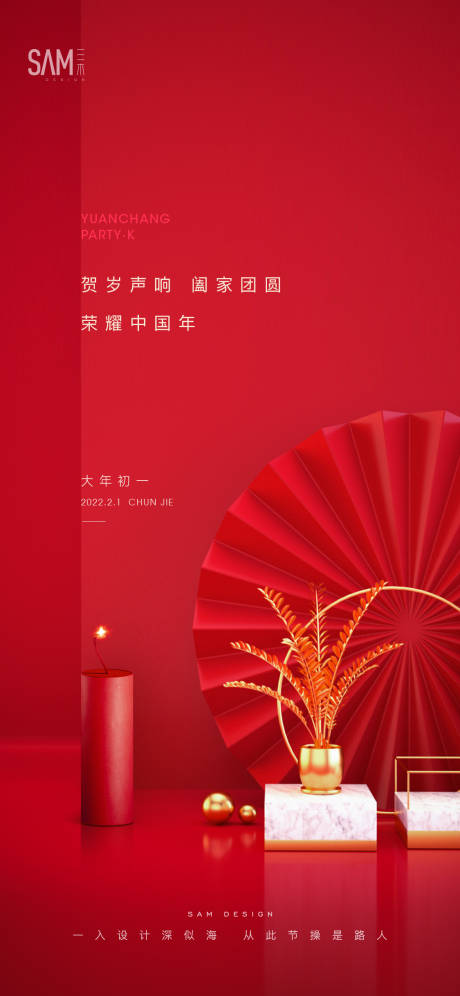 源文件下载【地产春节初一鞭炮海报】编号：50760008112003489
