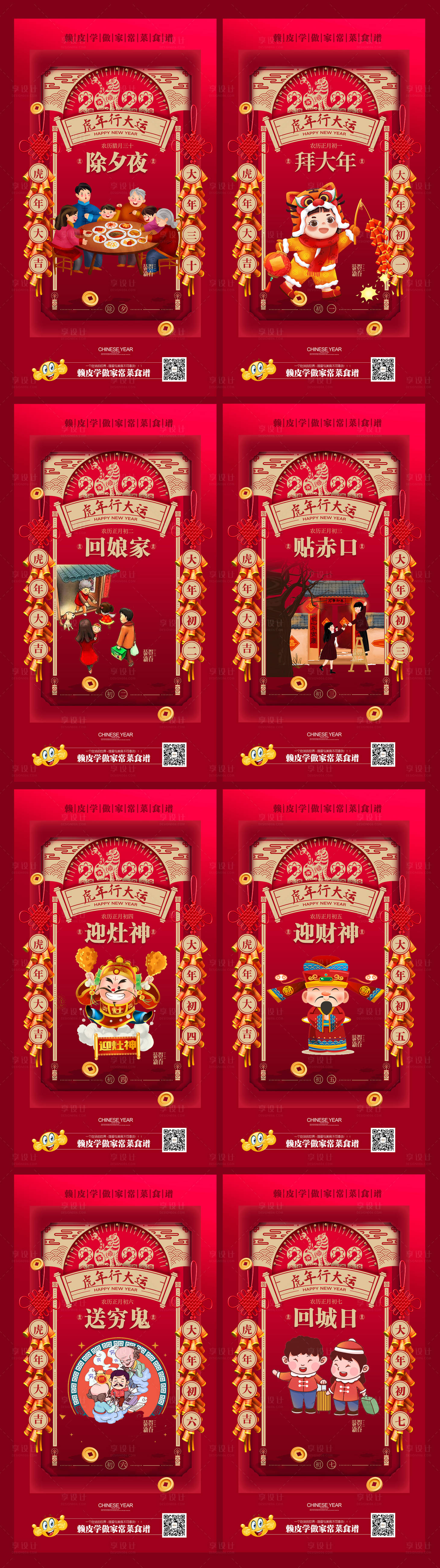 源文件下载【享设计】搜索编号：36480008129718239【2022除夕春节初一至初七系列海报】