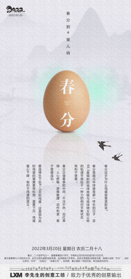 编号：20220115160846376【享设计】源文件下载-春分立鸡蛋习俗节气海报