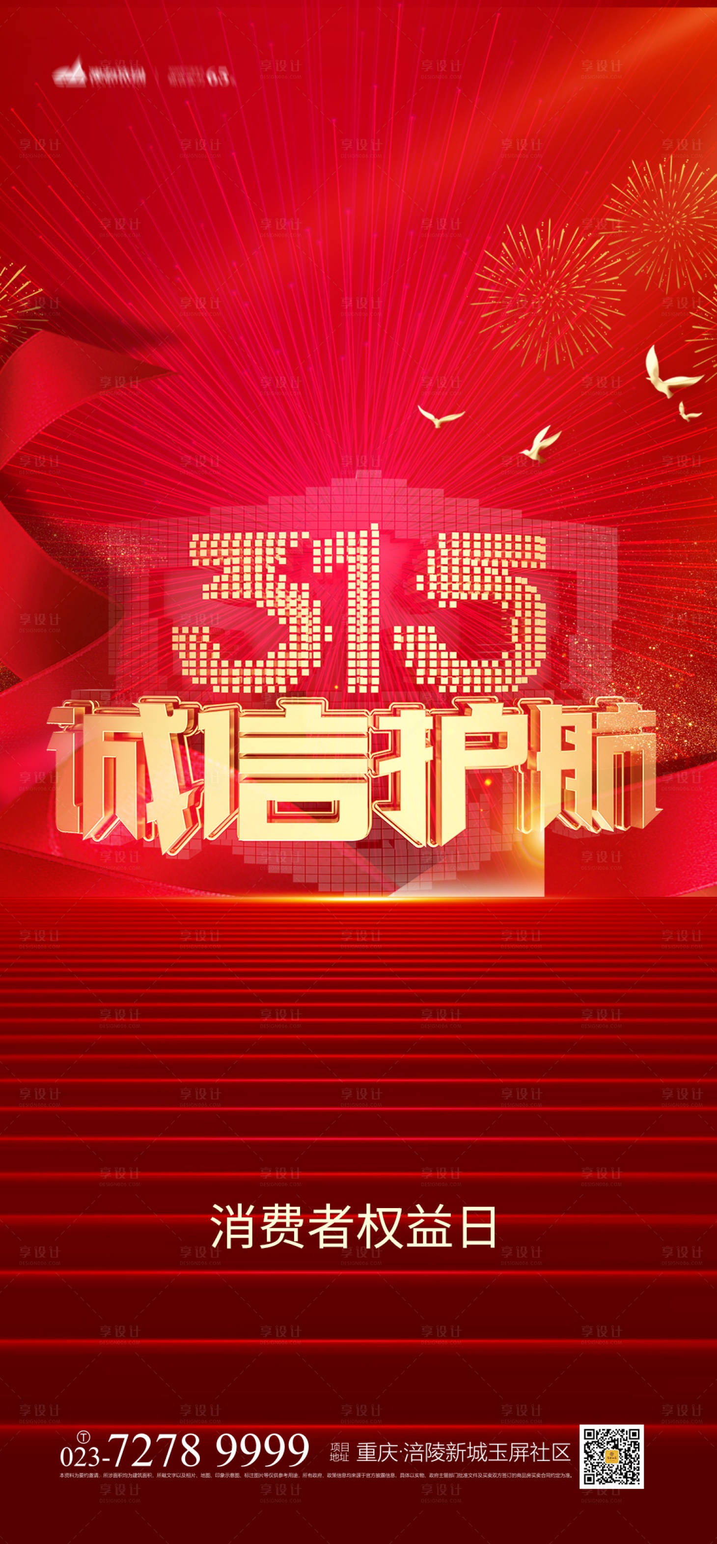 源文件下載【享設計】搜索編號：33000008077474682【315消費者權益日海報】