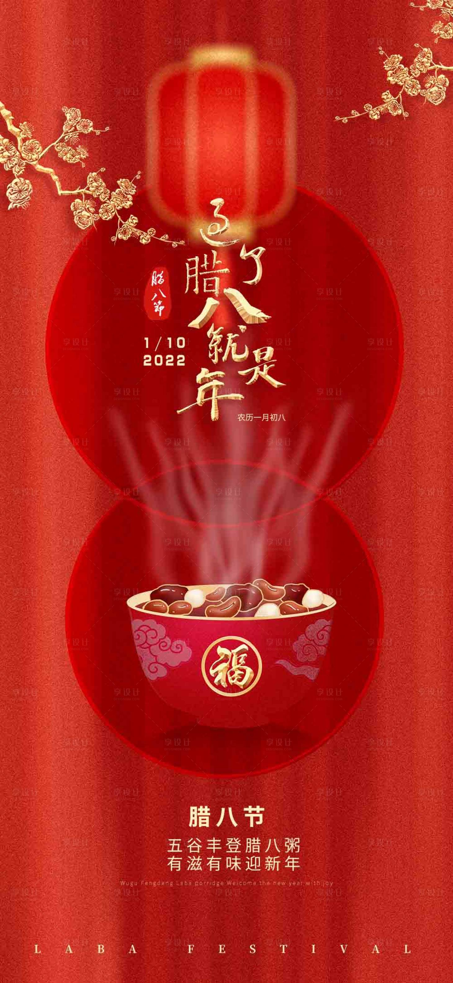 源文件下載【享設(shè)計】搜索編號：89550008013371985【臘八節(jié)海報中國傳統(tǒng)節(jié)日海報】