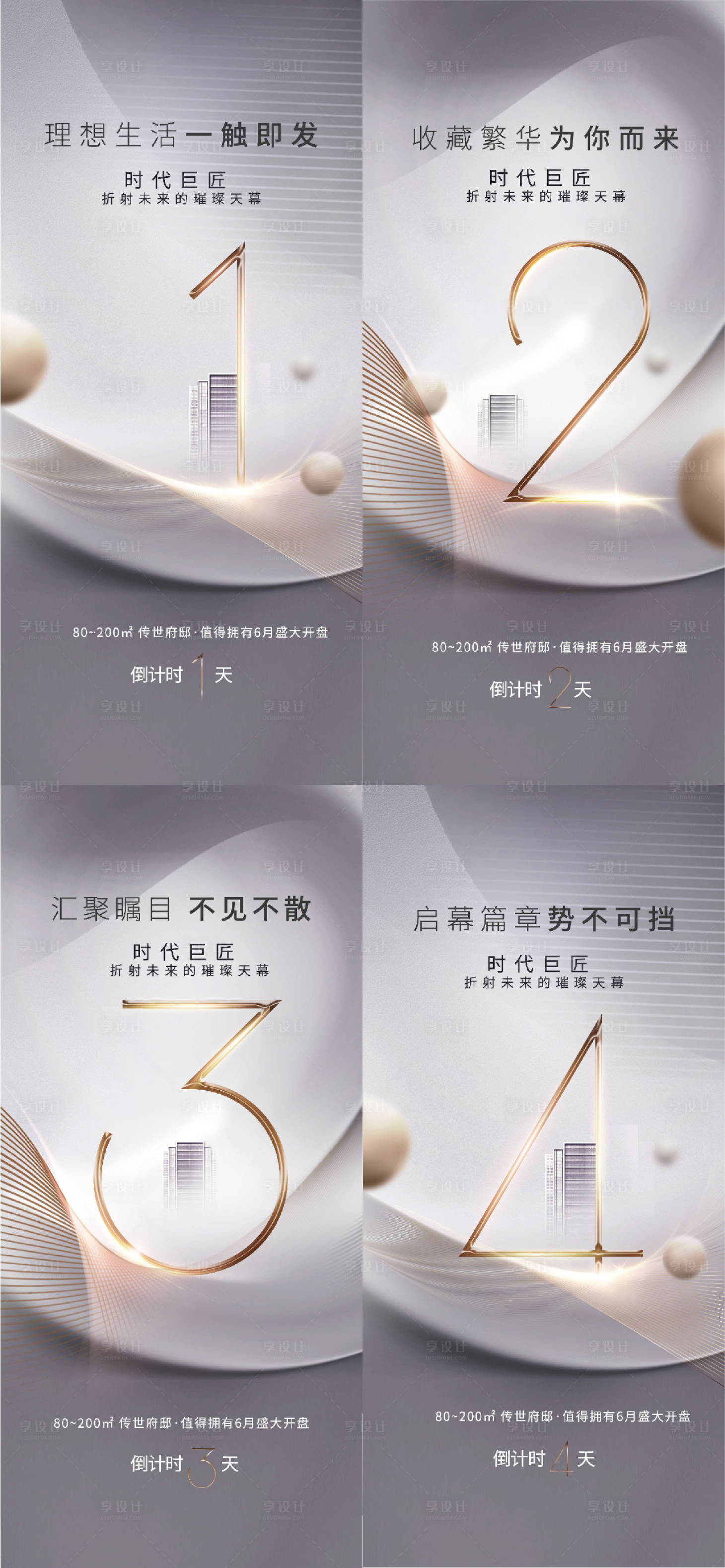 源文件下载【享设计】搜索编号：45110008136573057【地产倒计时简约系列海报】